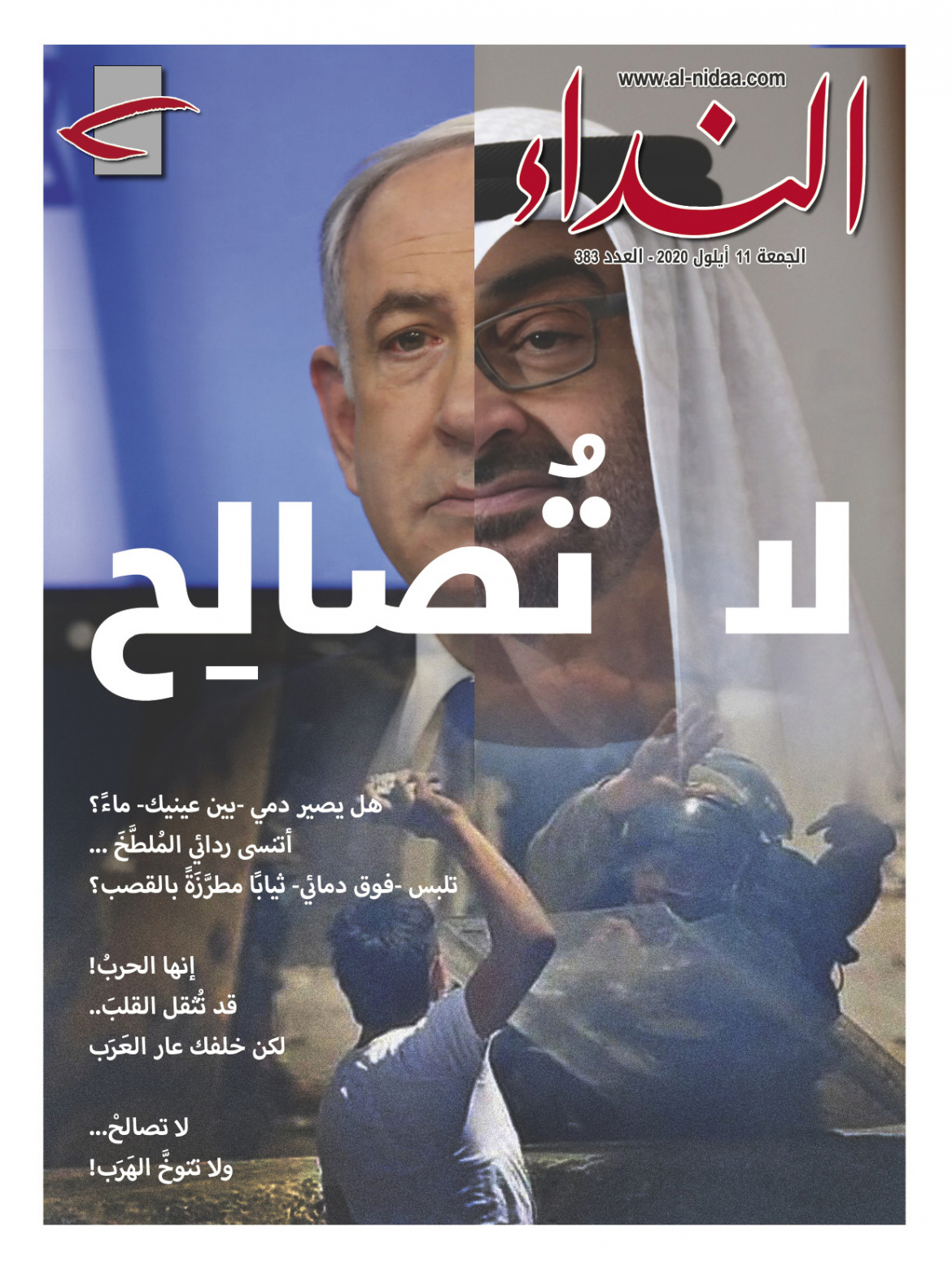 صدر العدد الجديد من مجلة النداء، بعنوان "لا تصالح"