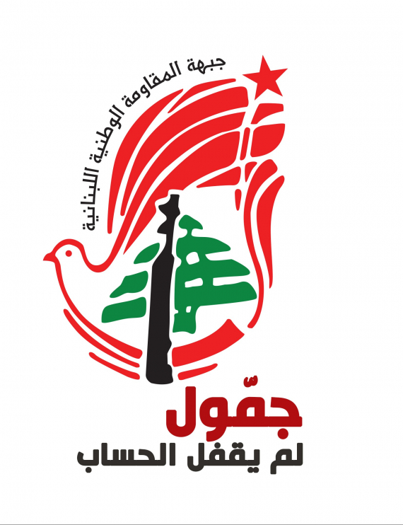 نداء صادر عن الحزب الشيوعي اللبناني: للانخراط في صفوف جبهة المقاومة الوطنية اللبنانية