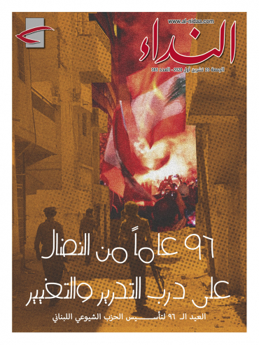 صدر العدد الجديد من النداء بعنوان " ٩٦ عاماً من النضال: على درب التحرير والتغيير" ٠ العيد السادس والتسعين لتأسيس الحزب الشيوعي اللبناني،