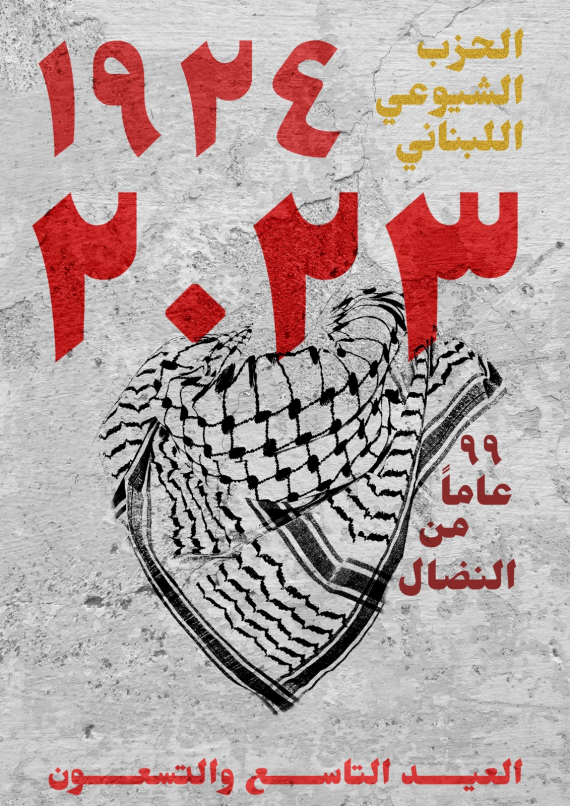 الامين العام للحزب الشيوعي اللبناني في ذكرى تأسيس الحزب: مقاومة العدو الصهيوني واجب وطني وقومي واجتماعي وانساني، ونحن جزء من مواجهة العدو وفي قلب المواجة