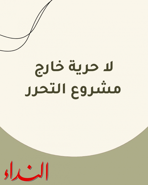 لا حرية خارج مشروع التحرر