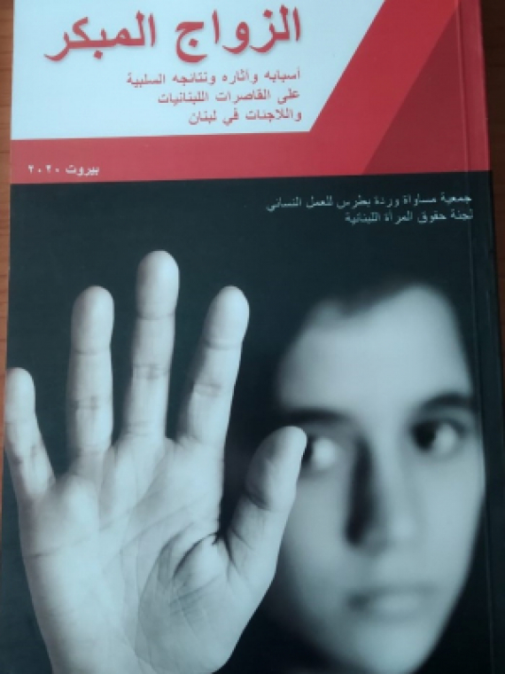 الزواج المبكر: أسبابه وأثاره ونتائجه السلبية على القاصرات