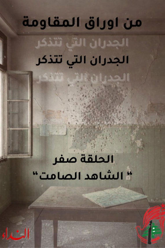 الحلقة صفر: الشاهد  الصامت - من أوراق المقاومة