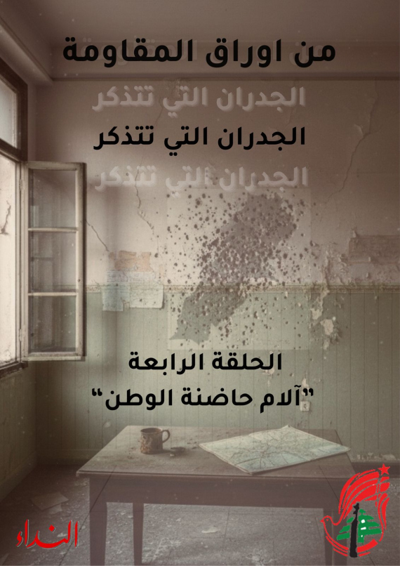 الحلقة 4: آلام حاضنة الوطن - من أوراق المقاومة