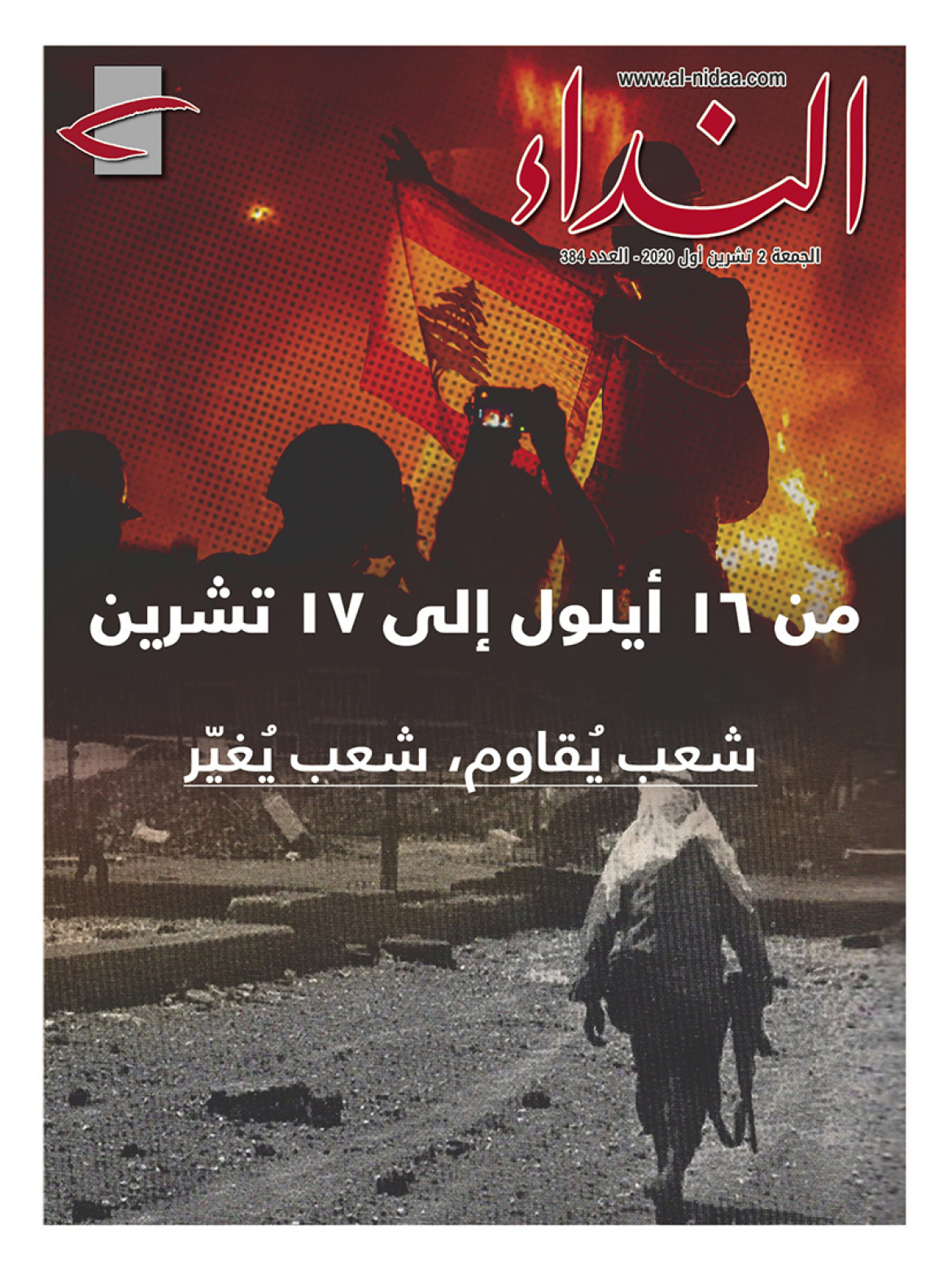 صدر العدد الجديد من مجلة النداء بعنوان: " من ١٦ أيلول إلى ١٧ تشرين: شعبٌ يقاوم، شعبٌ يغيّر"