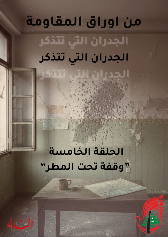 الحلقة 5: وقفة تحت المطر - من أوراق المقاومة