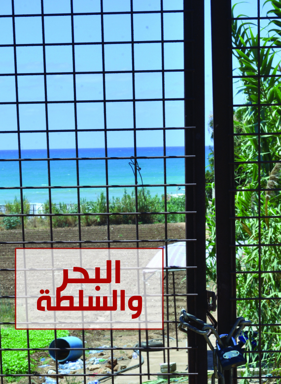 البحر والسلطة