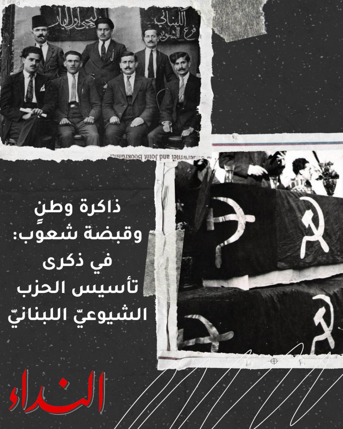 ذاكرة وطنٍ وقبضة شعوب: في ذكرى تأسيس الحزب الشيوعيّ اللبنانيّ