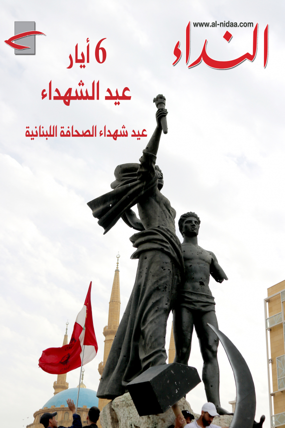 6 أيار... عيد شهداء الصحافة اللبنانية