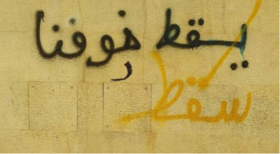 سقط خوفنا، لكن مَن يٌسقط خوف الآخرين ..؟