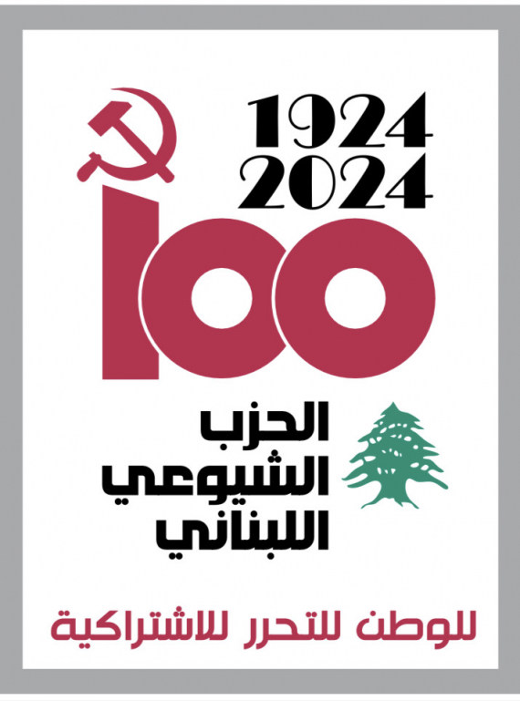 رسالة الذكرى المئوية لتأسيس الحزب الشيوعي اللبناني