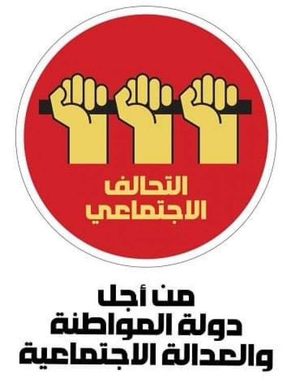 إطلاق التحالف الاجتماعي‎