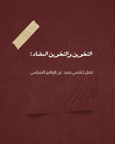 التخوين، والتخوين المضاد: فعل إعلامي بعيد عن الواقع السياسي