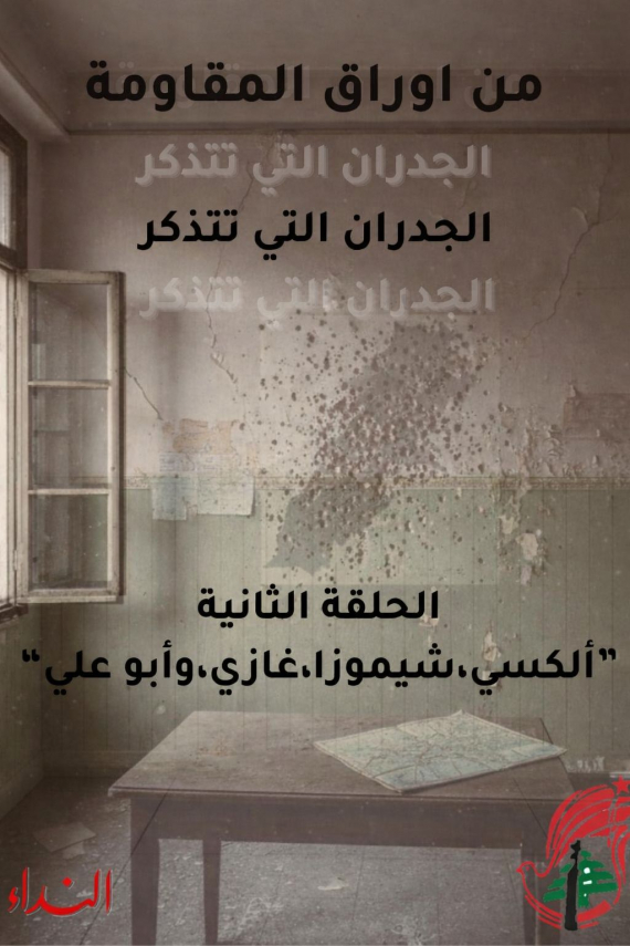 الحلقة 2: ألكسي، شيموزا، غازي، وأبو عمر - من أوراق المقاومة