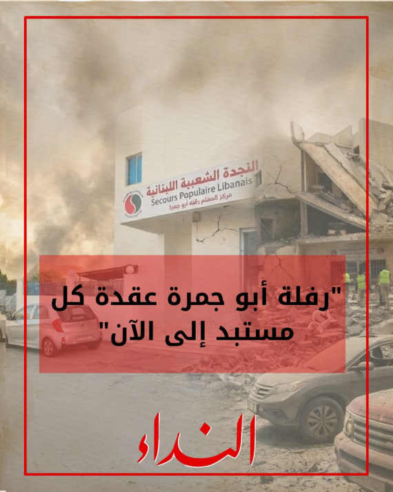 رفلة أبو جمرة عقدة كل مستبد إلى الآن