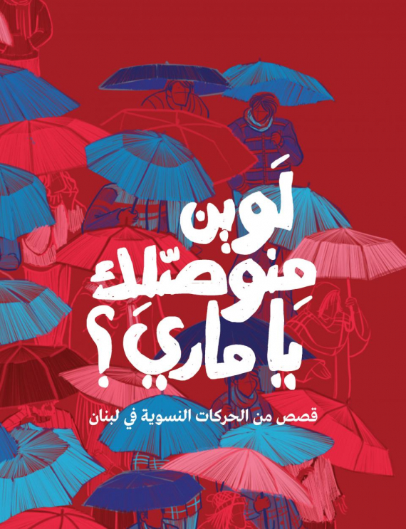 برناديت ضو تواجه التطبيع الثقافي مع المصارف