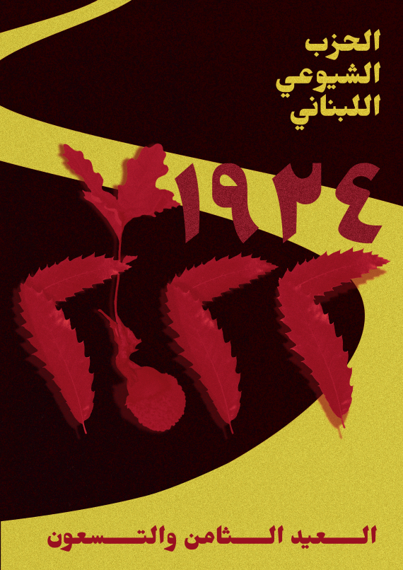 كلمة الأمين العام للحزب الشيوعي اللبناني حنا غريب بمناسبة الذكرى ال98 لتأسيس الحزب