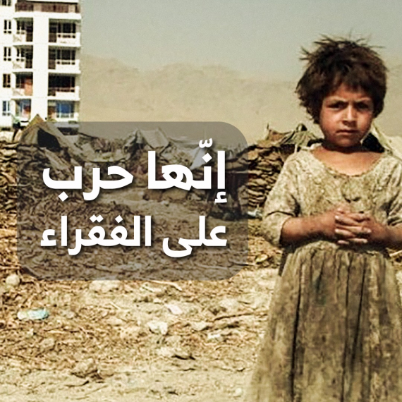 هي حرب مفتوحة ضد الفقراء