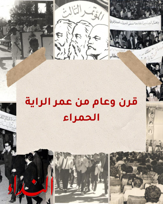 قرن وعام من عمر الراية الحمراء