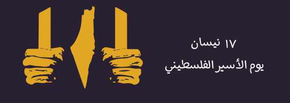 الحركة الأسيرة ساحة متقدمة من ساحات المواجهة