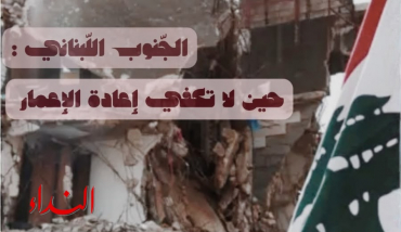الجنوب اللبناني .. حين لا تكفي إعادة الإعمار