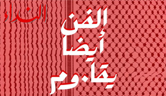 الفن أيضًا يقاوم