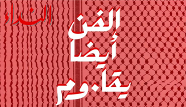 الفن أيضًا يقاوم