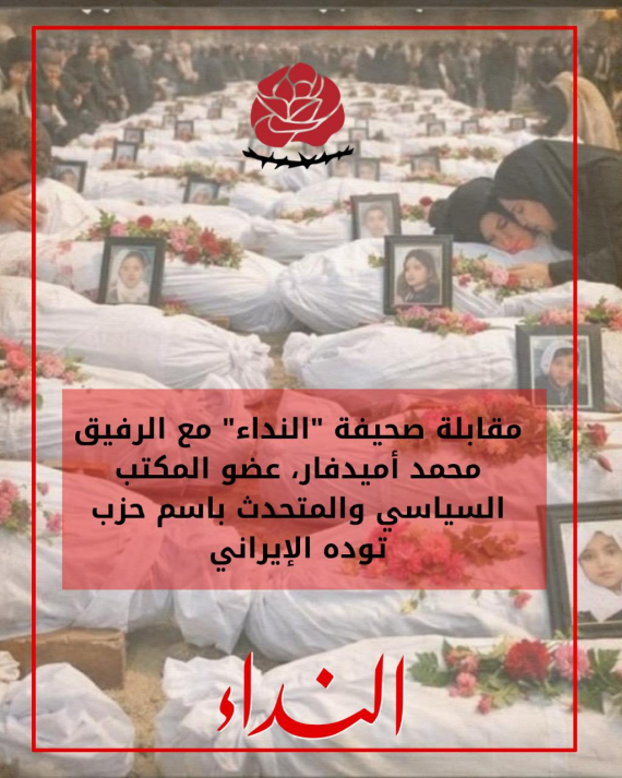 مقابلة النداء مع الرفيق محمد اميدوار، عضو المكتب السياسي والناطق الرسمي باسم حزب توده إيران