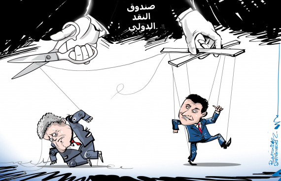 شبح صندوق النقد الدولي ومهام المرحلة