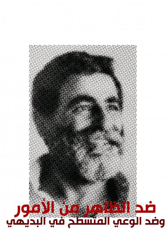 مهدي عامل: ثورة في فكر التحرر الوطني