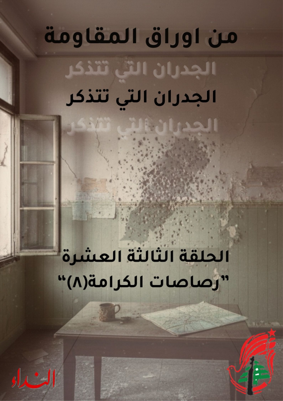 الحلقة 13: حكاية رصاصات المقاومة (8) - من أوراق المقاومة