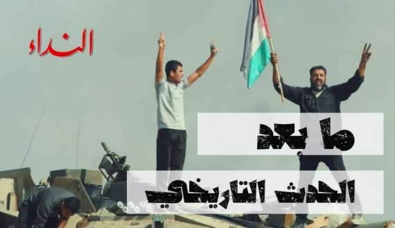 ما بعد الحدث التاريخي