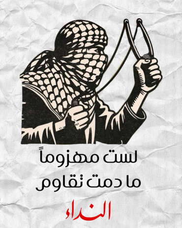 لست مهزوماً ما دمت تقاوم..