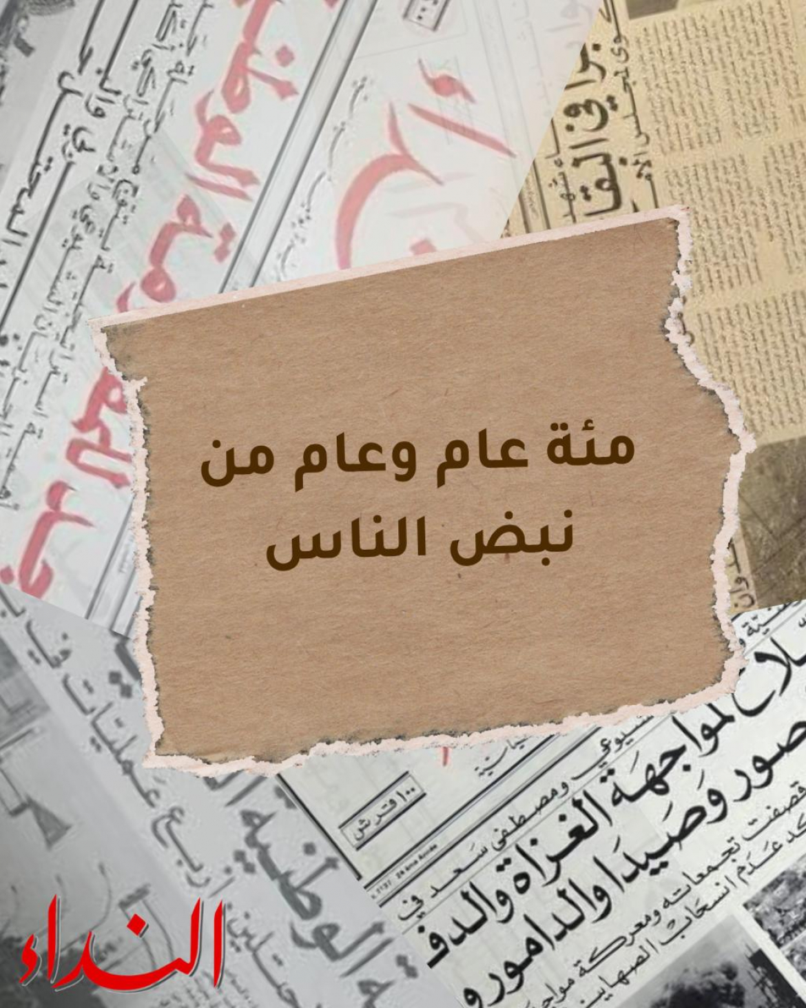 مئة عام وعام من نبض الناس…